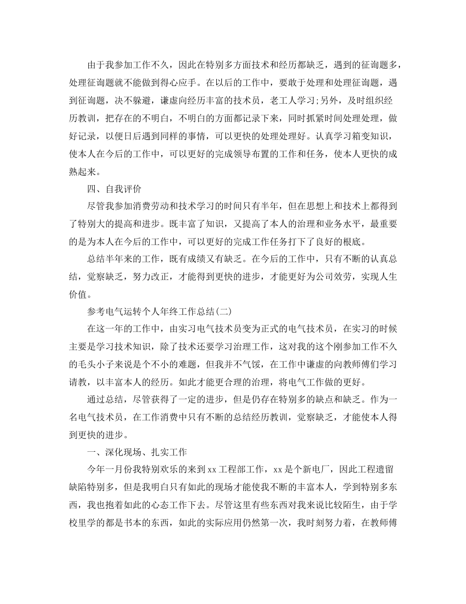 电气运行个人年终工作参考总结5篇_第2页