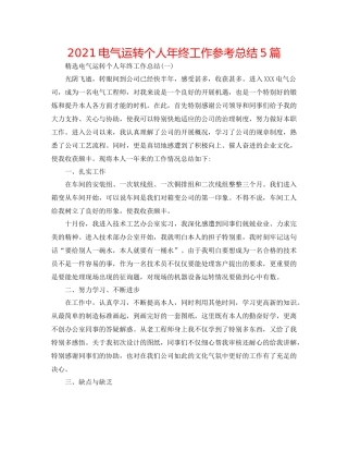 电气运行个人年终工作参考总结5篇
