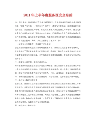 《安全管理文档》之年上半年度服务区安全总结