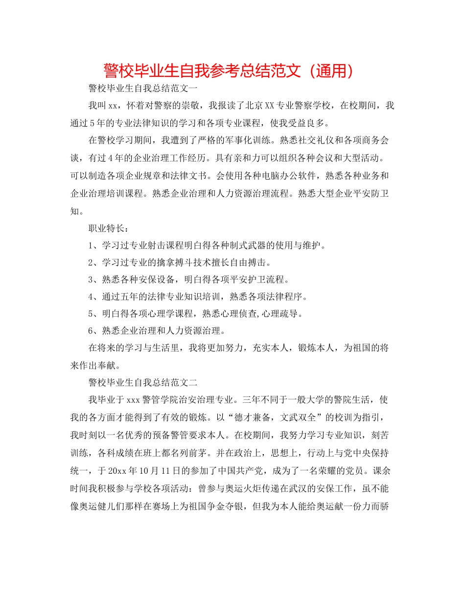 警校毕业生自我参考总结范文（通用）_第1页