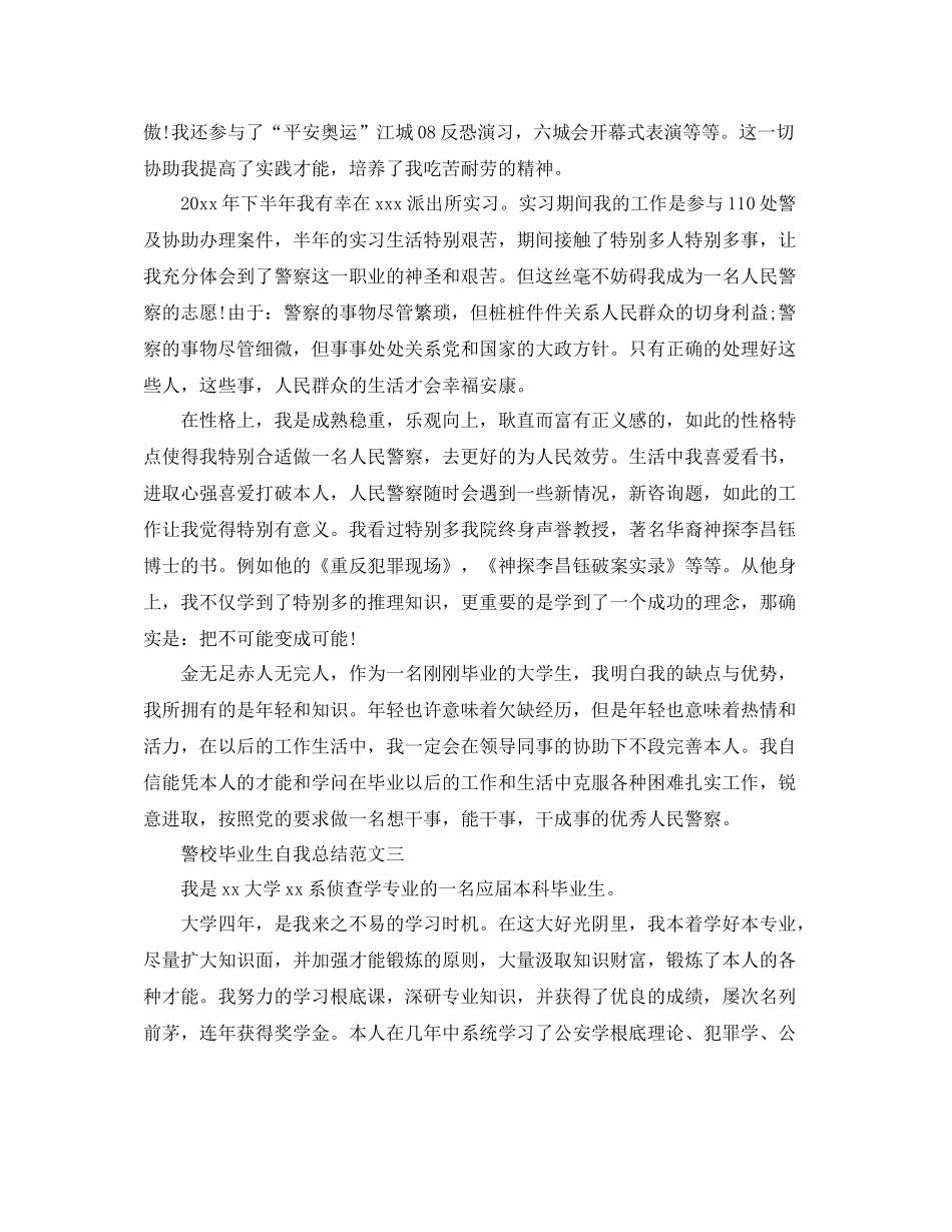 警校毕业生自我参考总结范文（通用）_第2页