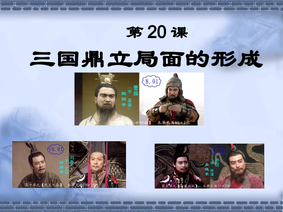 三国鼎立局面的形成1 (2)_第2页