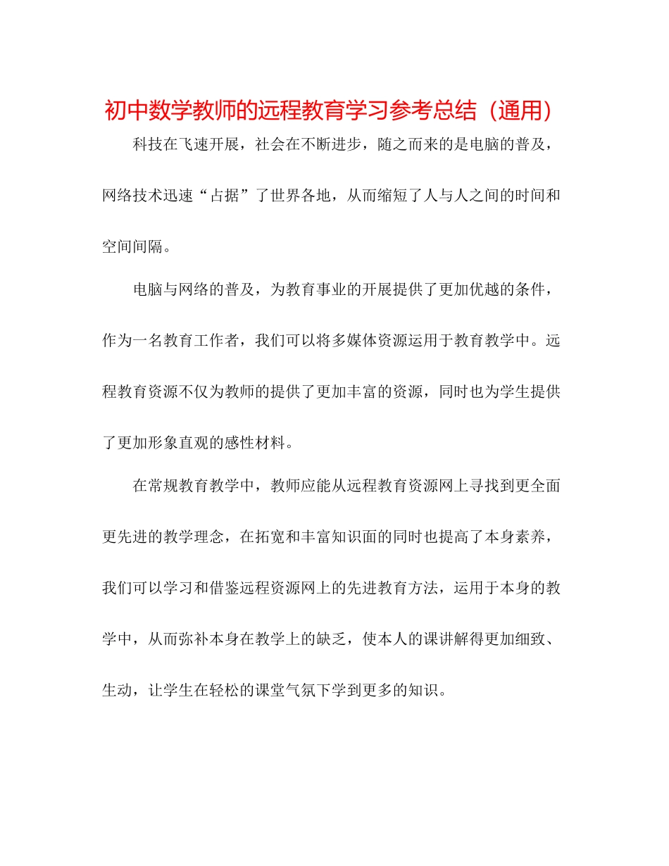 初中数学老师的远程教育学习参考总结（通用）_第1页