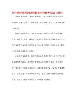 初中数学老师的远程教育学习参考总结（通用）