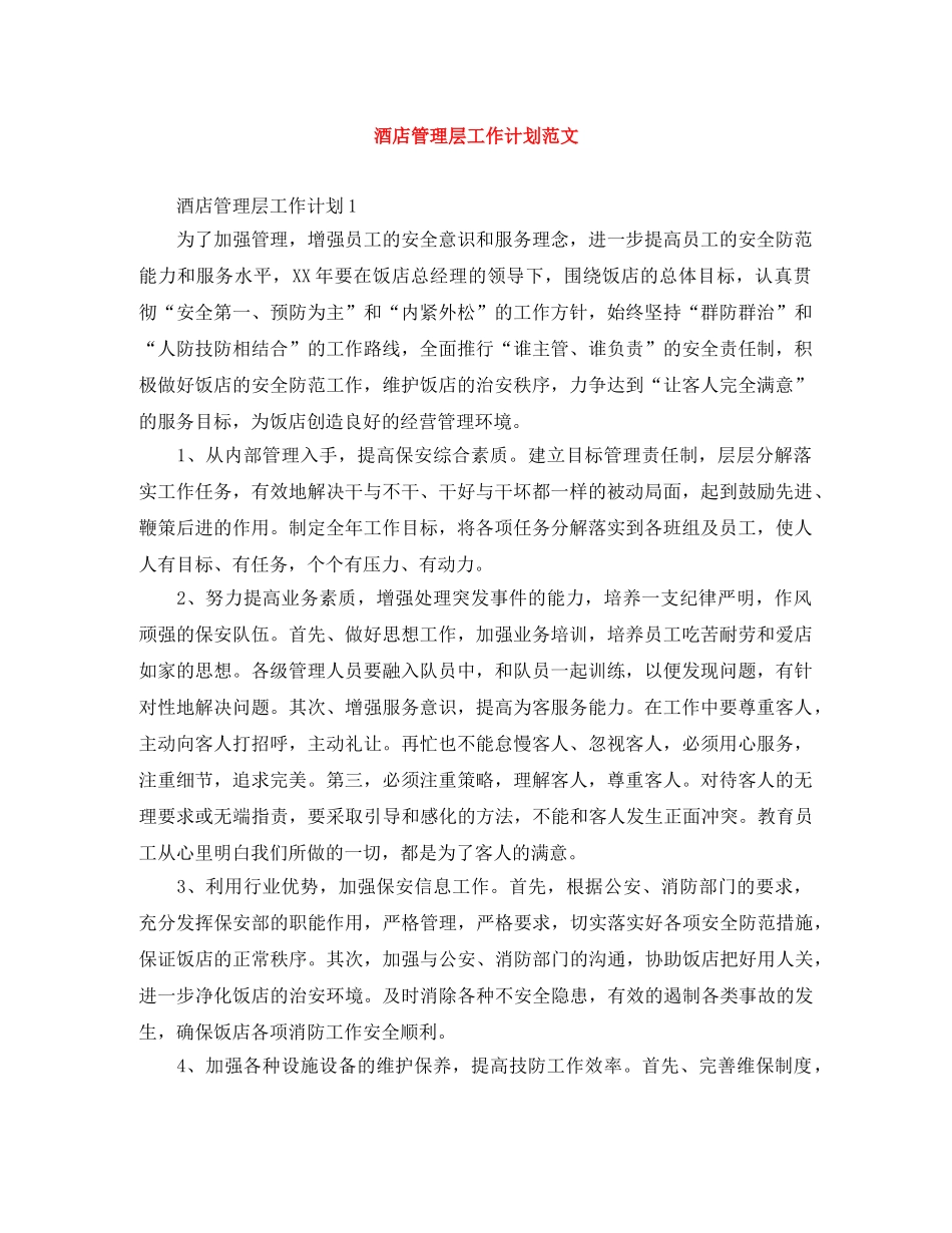 酒店管理层工作计划范文 _第1页