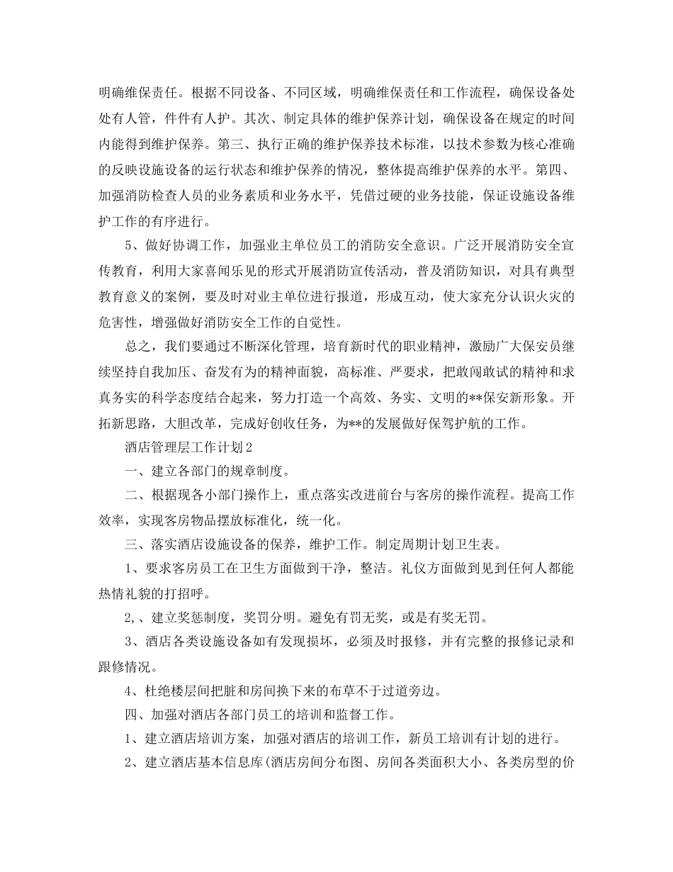 酒店管理层工作计划范文 _第2页