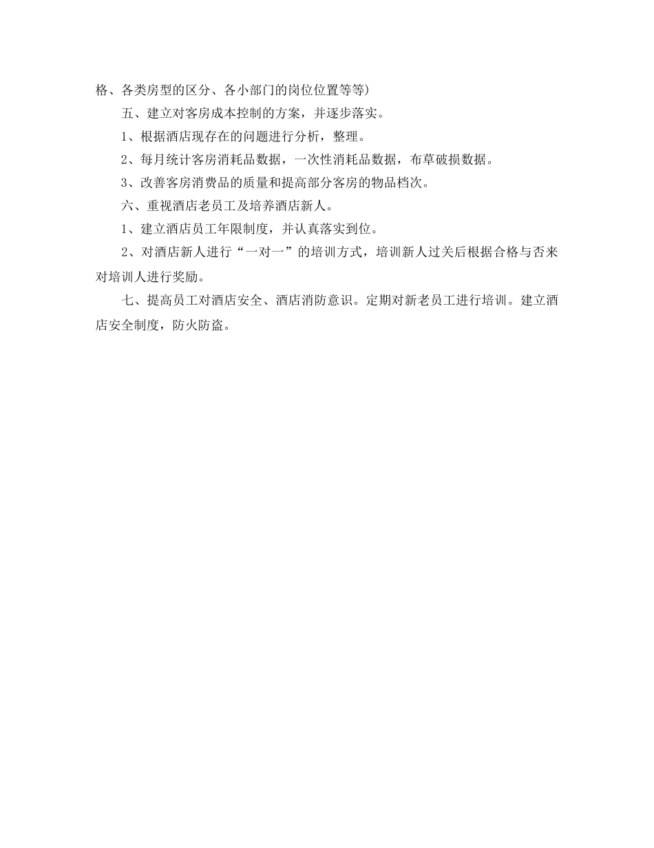 酒店管理层工作计划范文 _第3页
