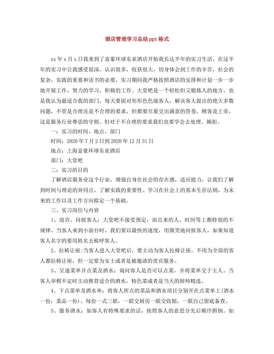酒店管理学习总结ppt格式 _第1页