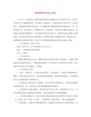 酒店管理学习总结ppt格式 