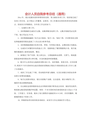 会计人员自我参考总结（通用）