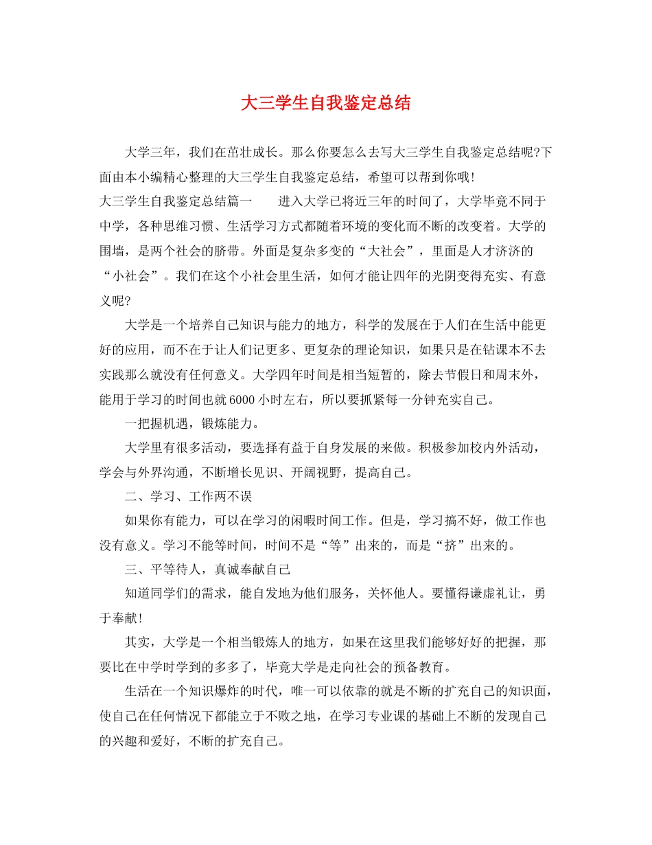 大三学生自我鉴定总结_第1页