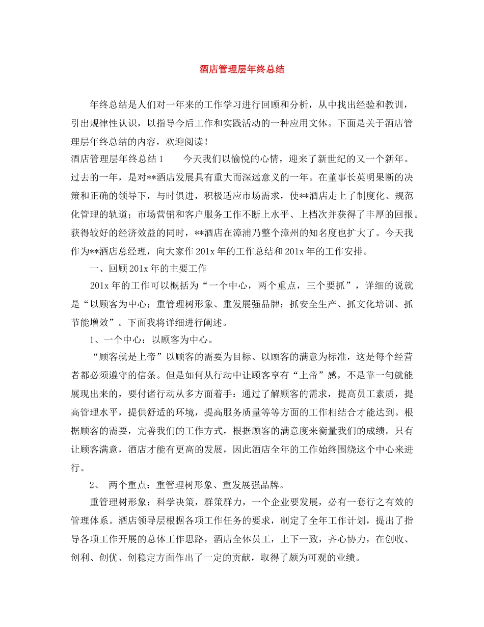 酒店管理层年终总结 _第1页