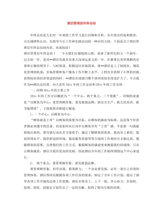 酒店管理层年终总结 