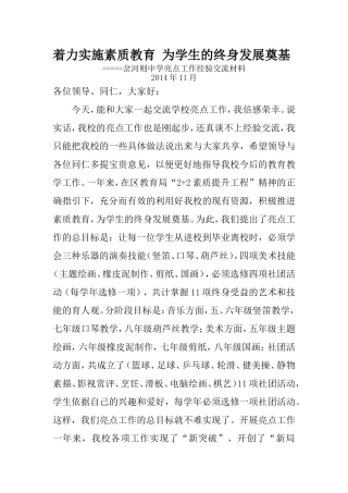 学校经验交流材料突出重点提升特色打造亮点讲话稿(定稿)
