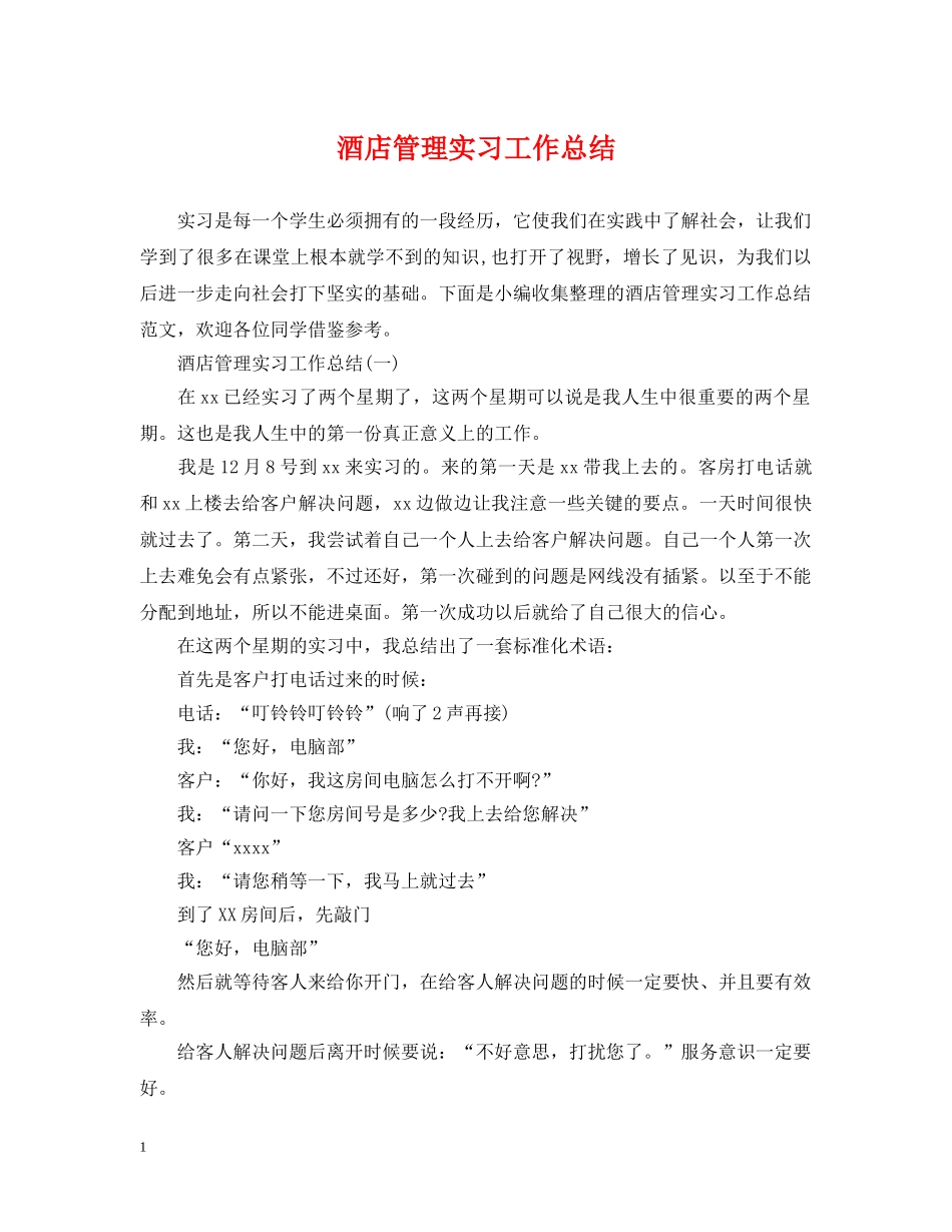 酒店管理实习工作总结 _第1页