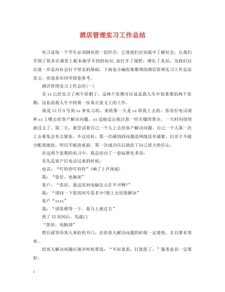 酒店管理实习工作总结 