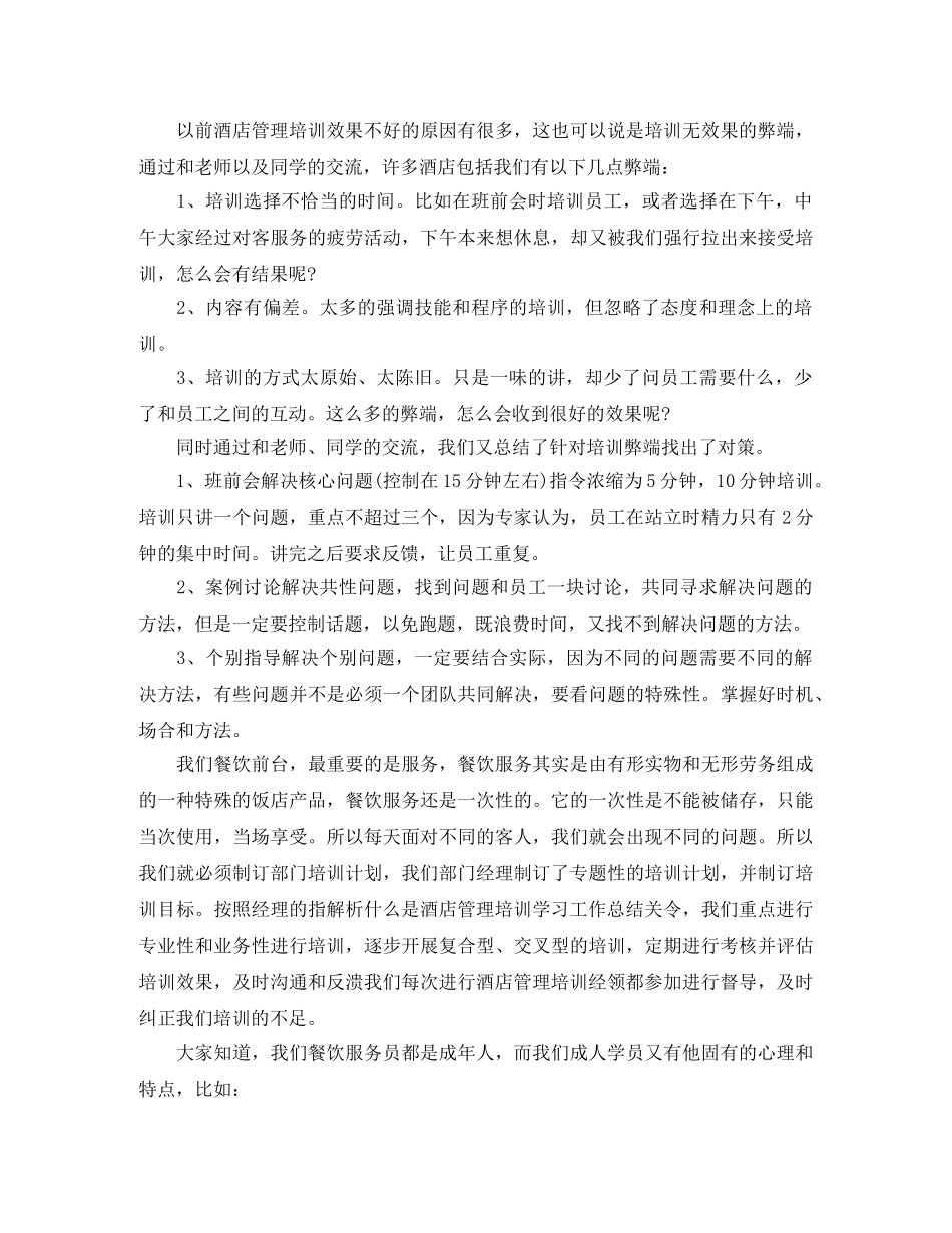 酒店管理培训学习工作自我评价范文 _第2页