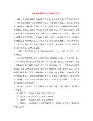 酒店管理培训学习工作自我评价范文 