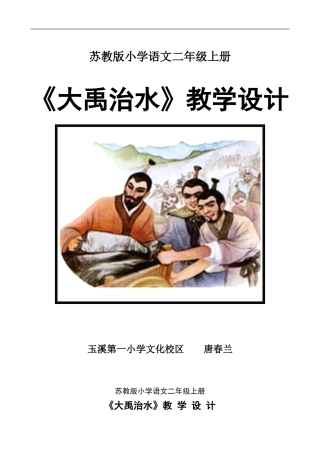 《大禹治水》教学设计