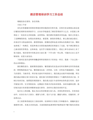 酒店管理培训学习工作总结 