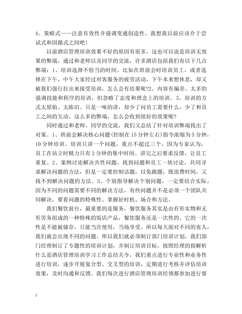 酒店管理培训学习工作自我评价 _第2页