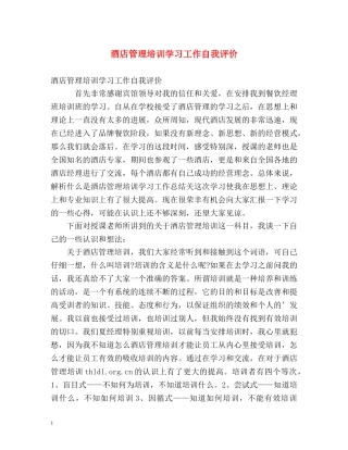 酒店管理培训学习工作自我评价 