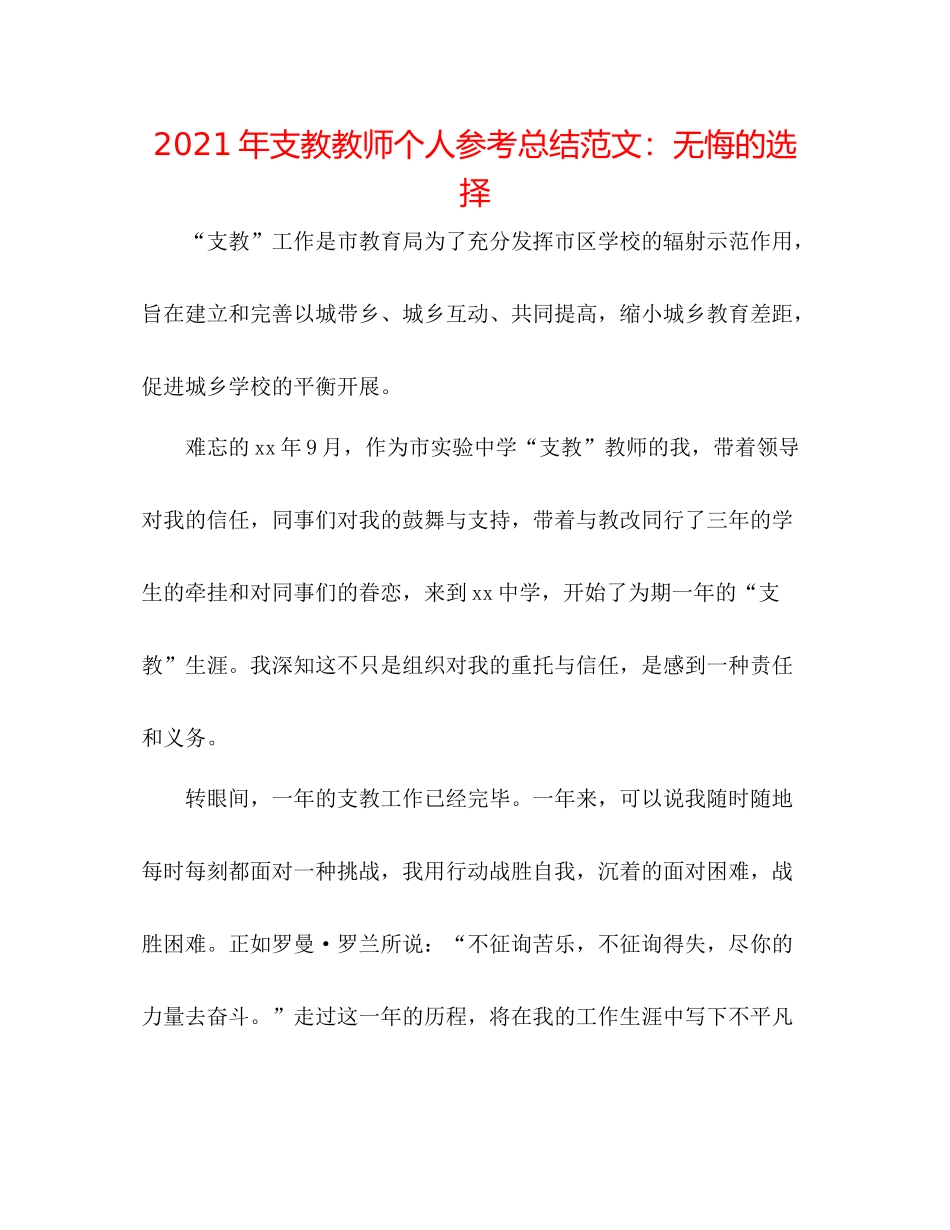 2021年支教教师个人参考总结范文无悔的选择_第1页