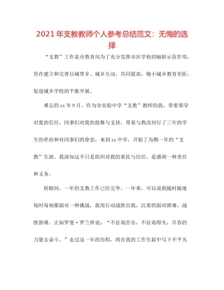 2021年支教教师个人参考总结范文无悔的选择