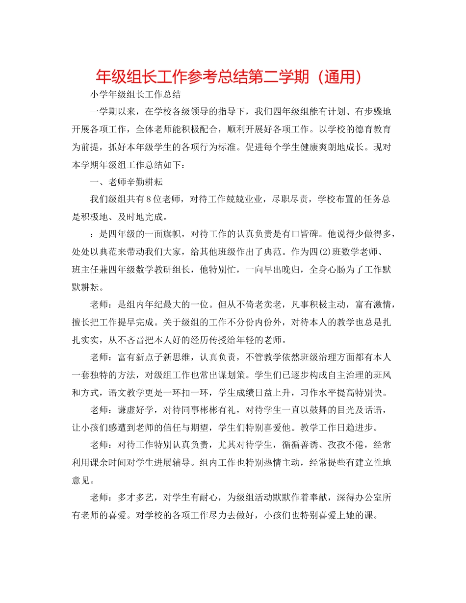 2021年级组长工作参考总结第二学期（通用）_第1页