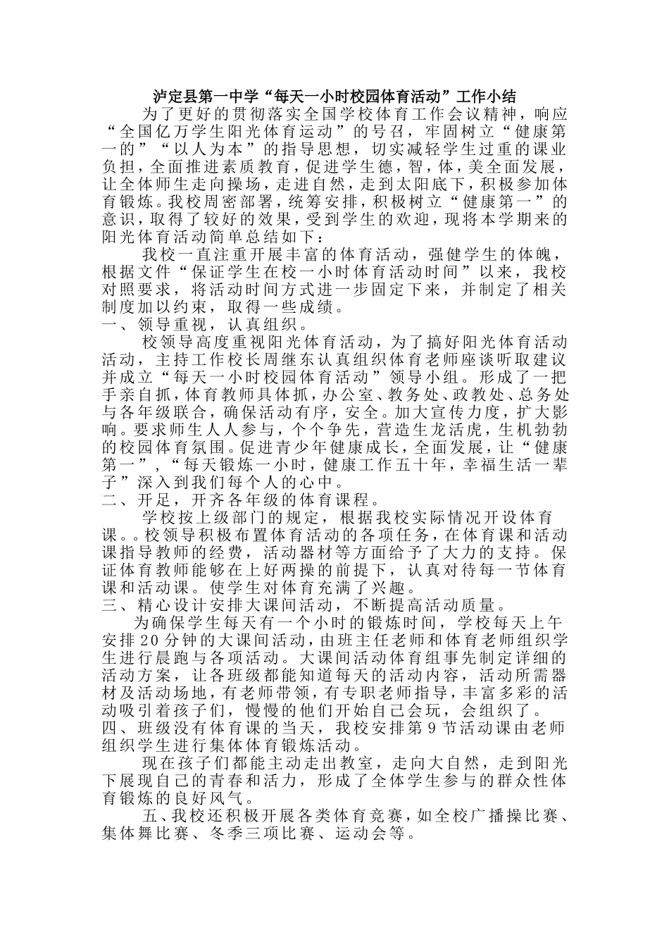 每天一小时校园体育活动工作小结_第1页