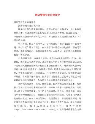 酒店管理专业自我评价 