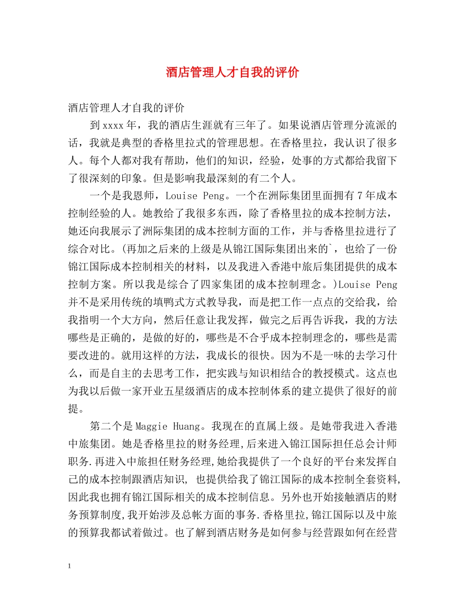酒店管理人才自我的评价 _第1页