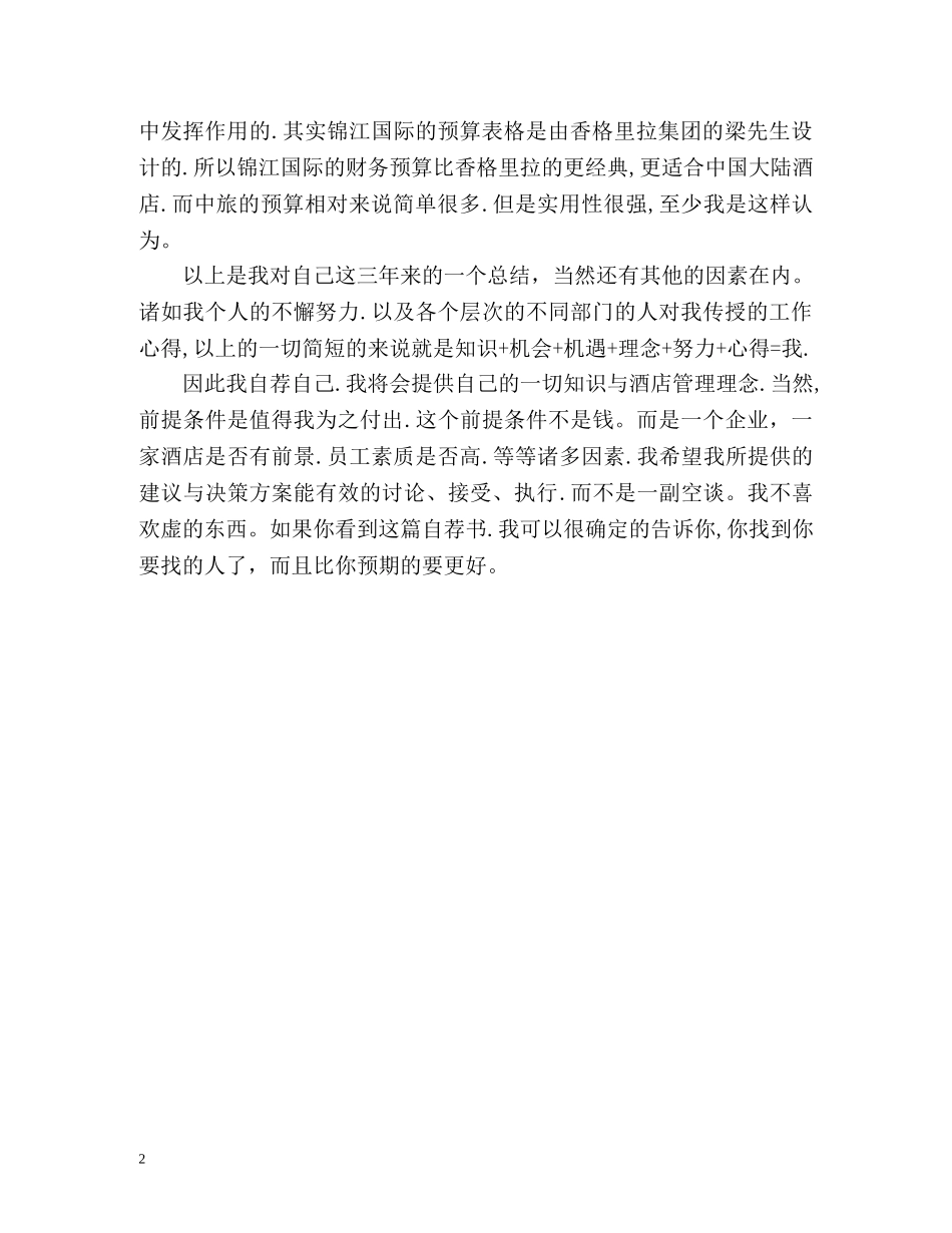 酒店管理人才自我的评价 _第2页