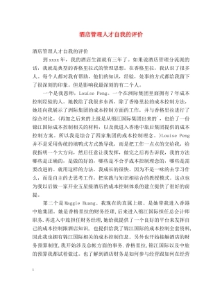 酒店管理人才自我的评价 