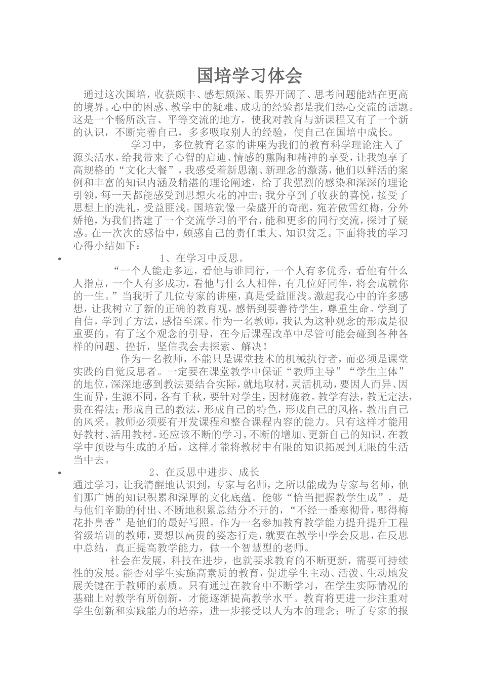国培学习体会_第1页