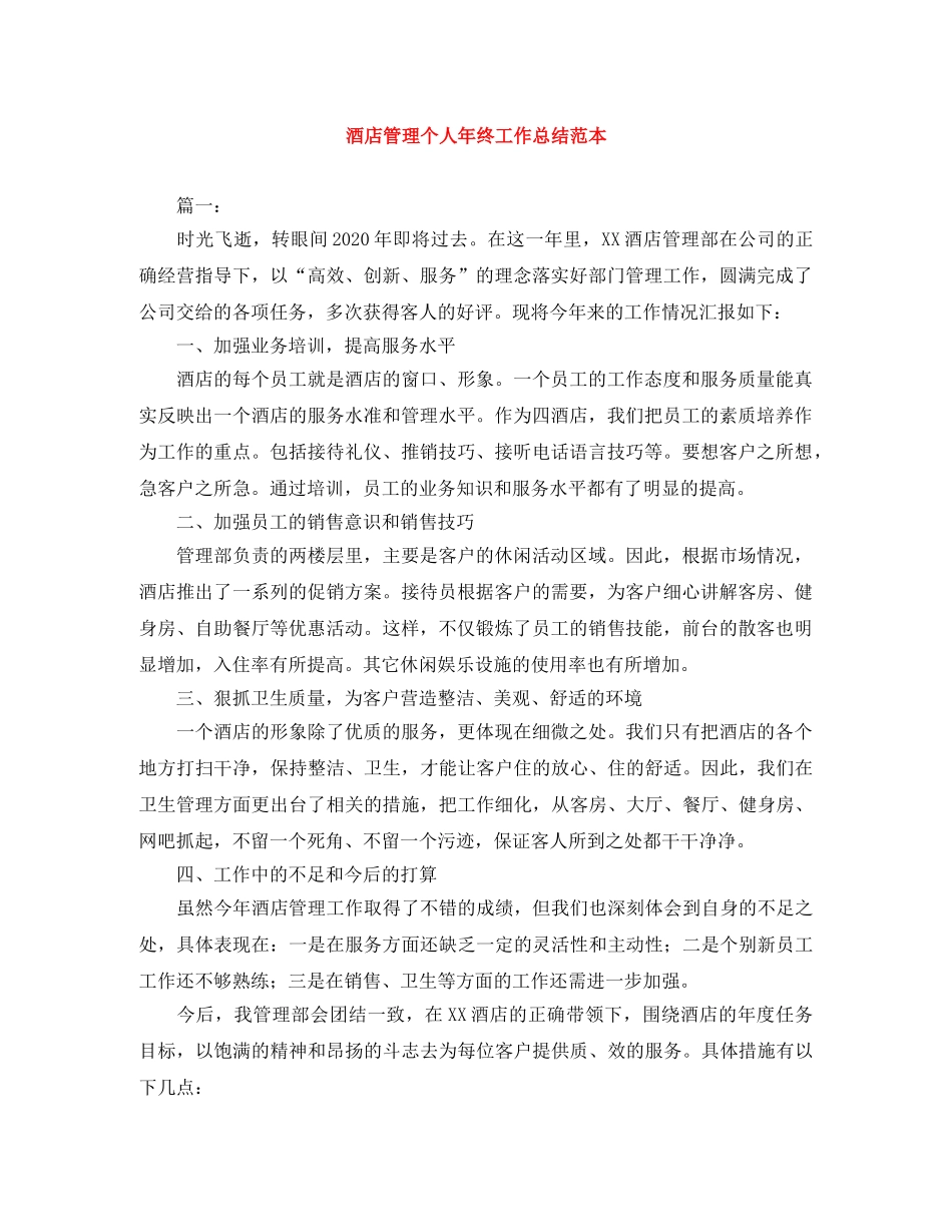酒店管理个人年终工作总结范本 _第1页