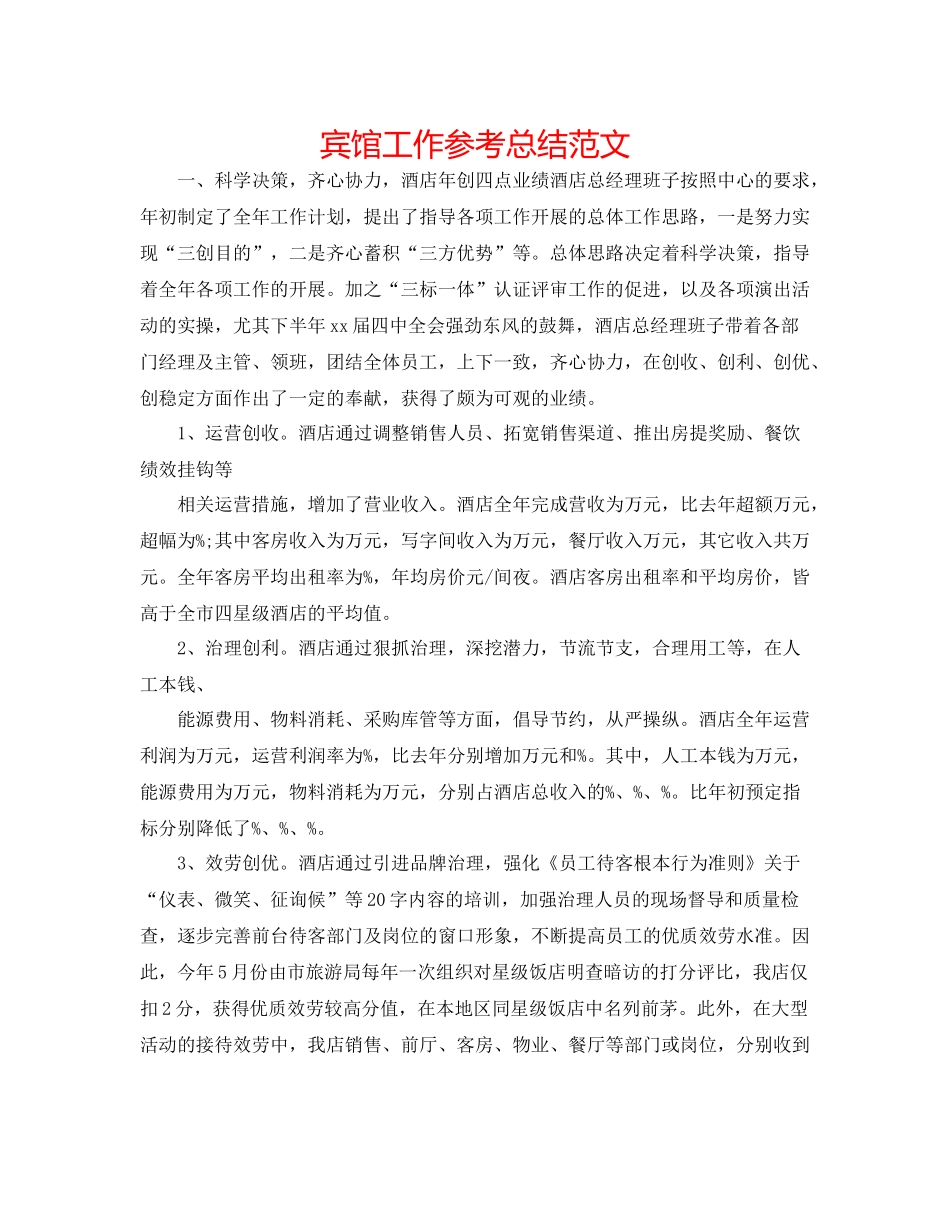 宾馆工作参考总结范文_第1页