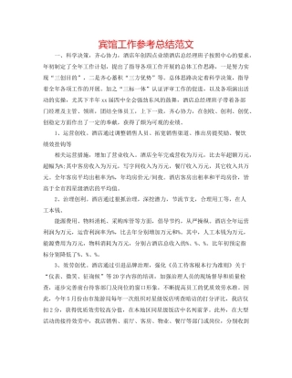 宾馆工作参考总结范文