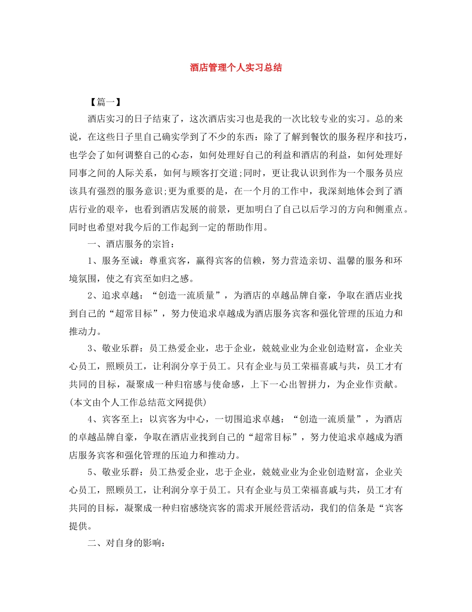 酒店管理个人实习总结 _第1页