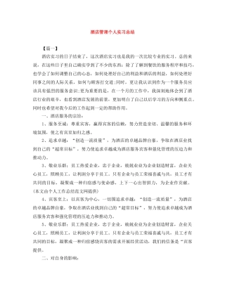 酒店管理个人实习总结 