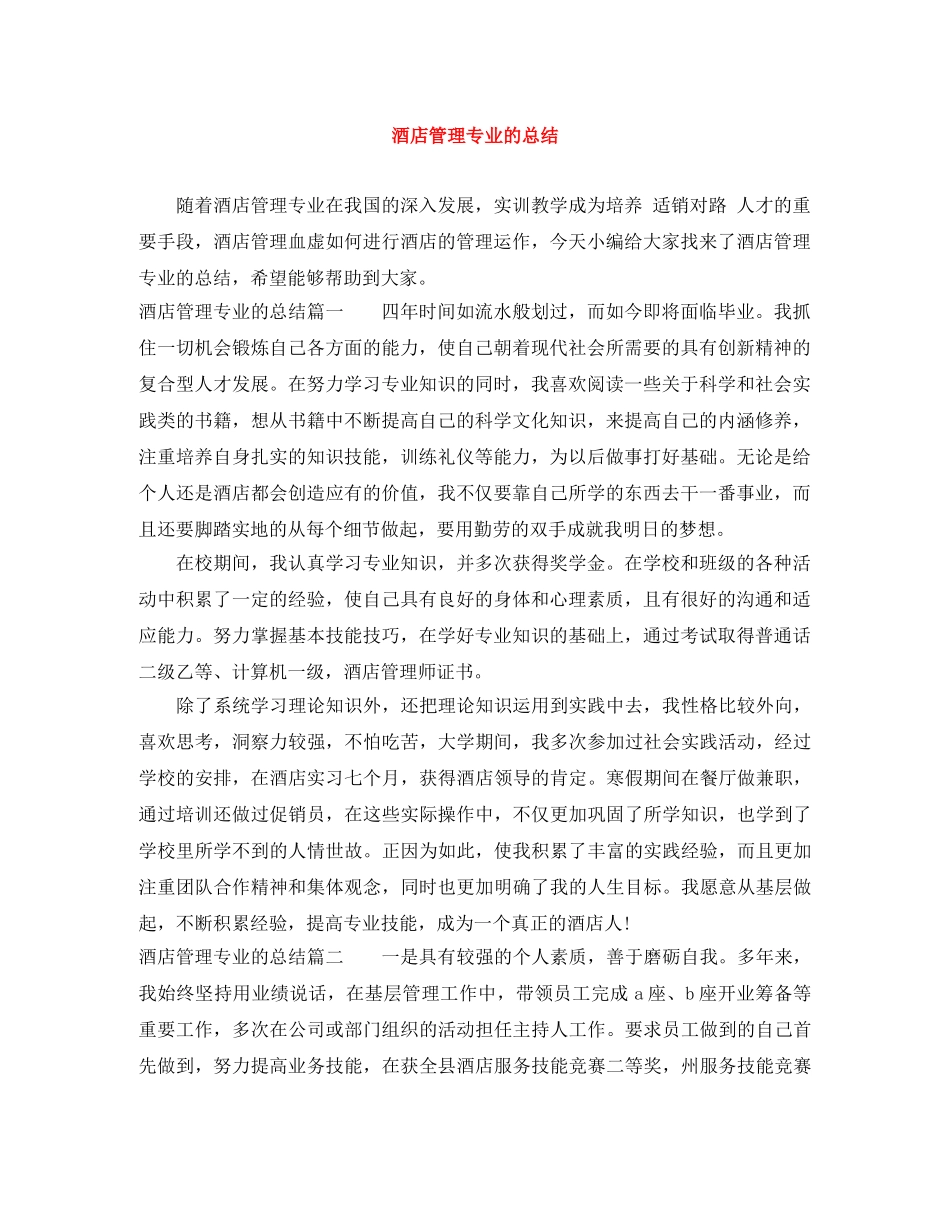 酒店管理专业的总结 _第1页