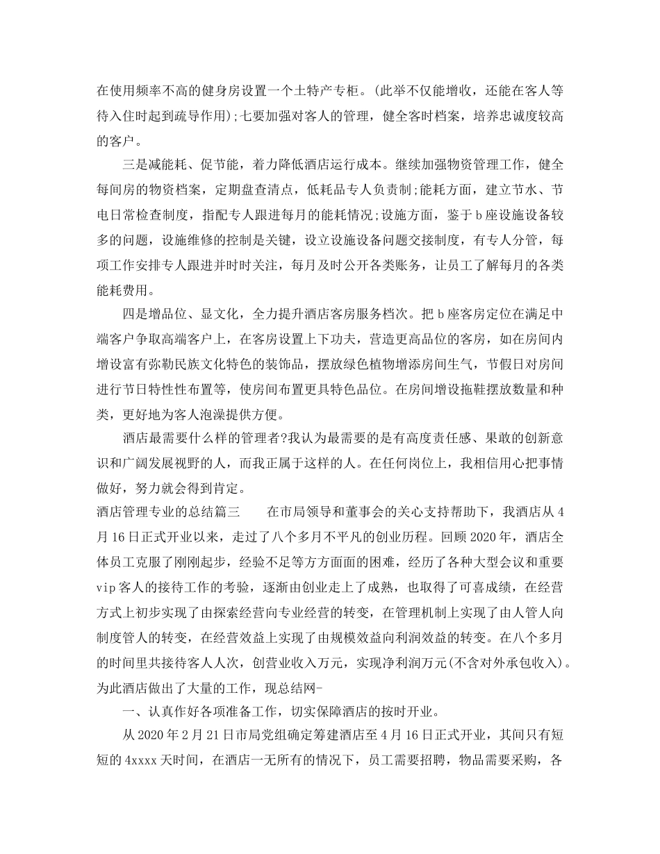 酒店管理专业的总结 _第3页
