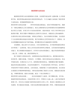 酒店管理专业的总结 