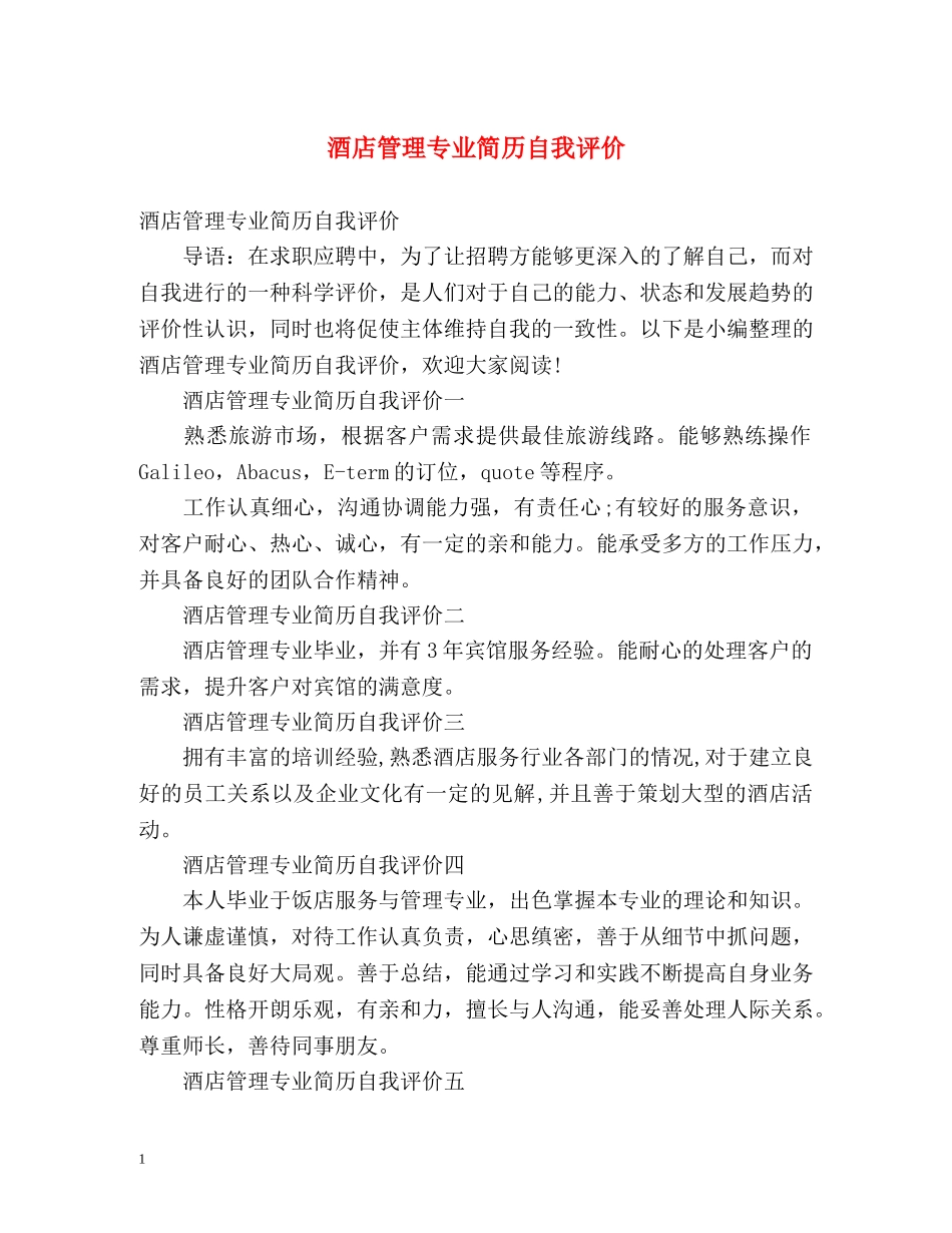 酒店管理专业简历自我评价 _第1页