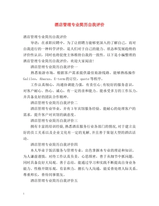 酒店管理专业简历自我评价 