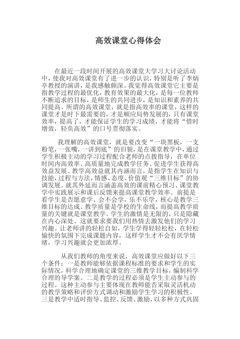 高效课堂心得体会 (3)_第1页