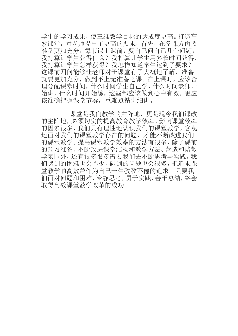 高效课堂心得体会 (3)_第2页