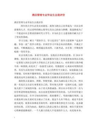 酒店管理专业毕业生自我评价 