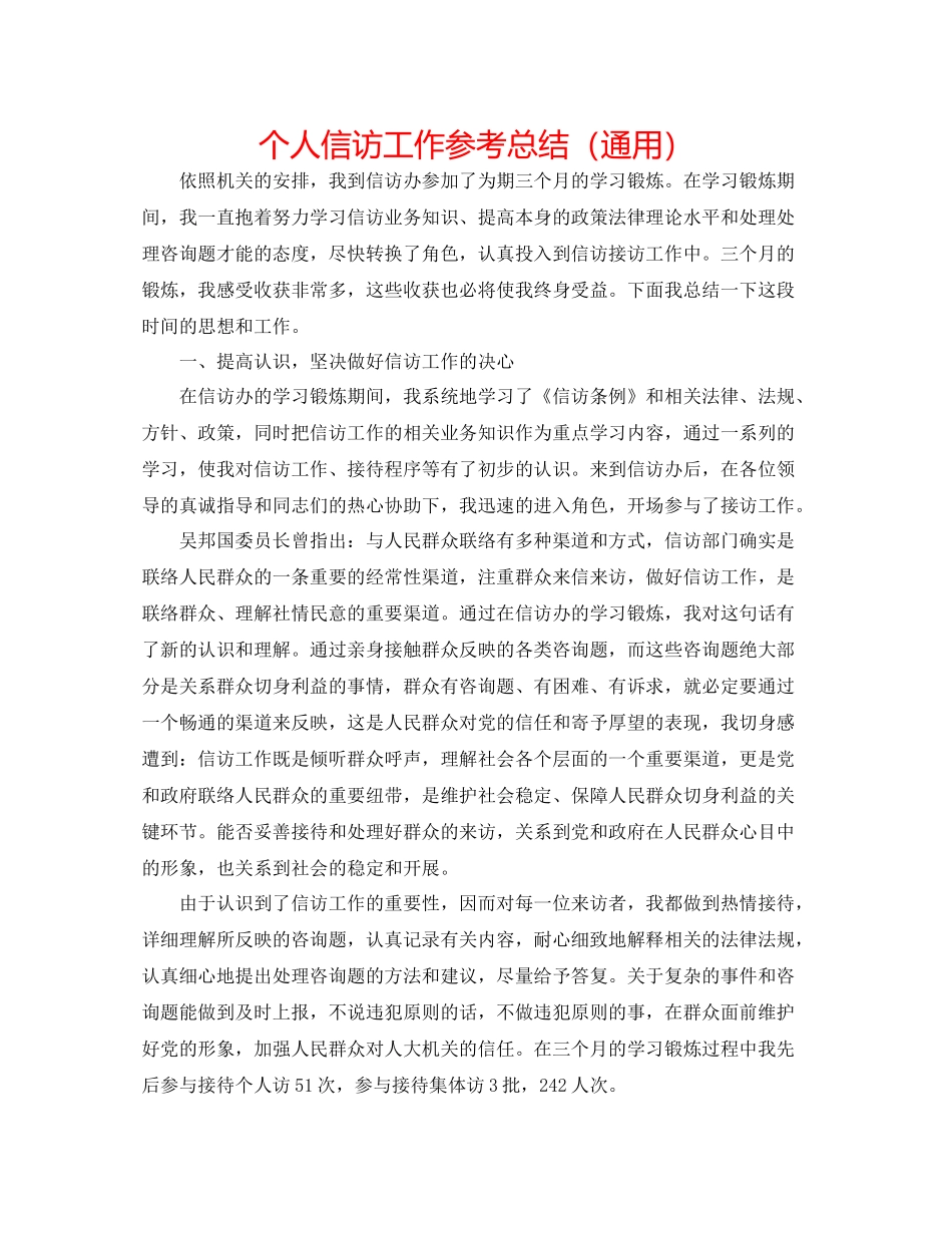 个人信访工作参考总结（通用）_第1页