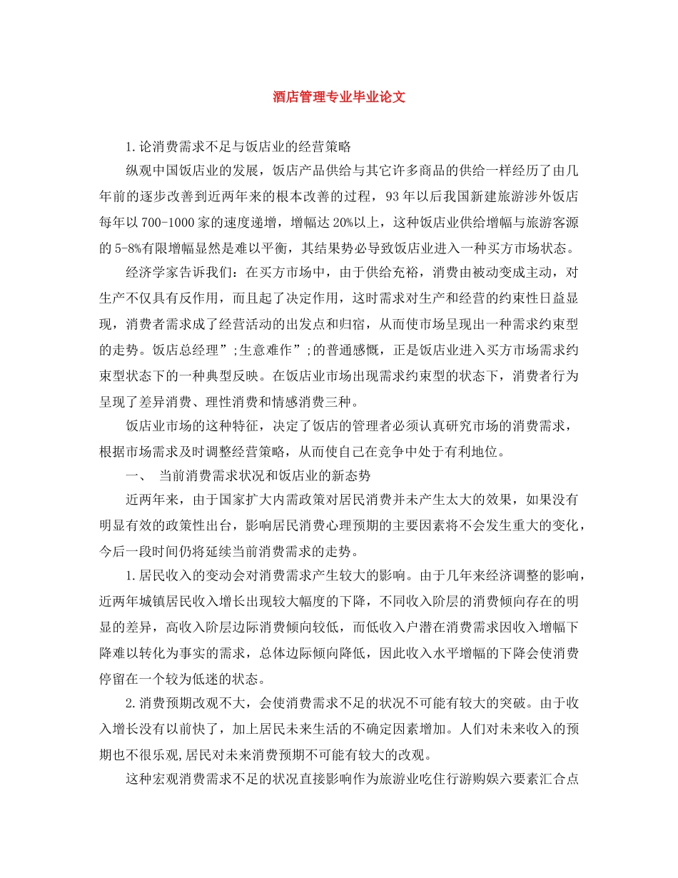 酒店管理专业毕业论文 _第1页